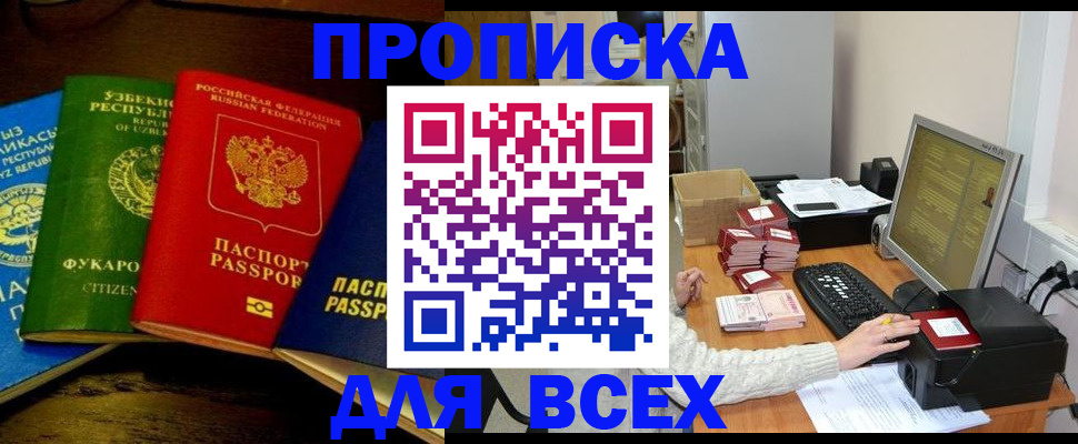 купить прописку в Ноябрьске
